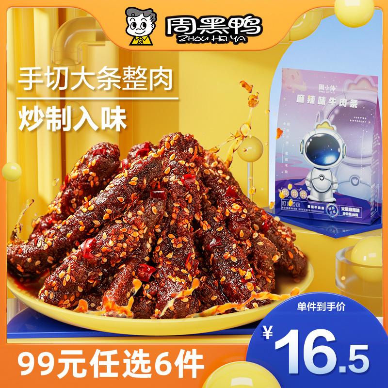 [99 CNY, chọn 6 miếng] [Zhou Hei Ya] Zhou Xiaoban Spicy Beef Strips 90g Net Red Cay Snacks