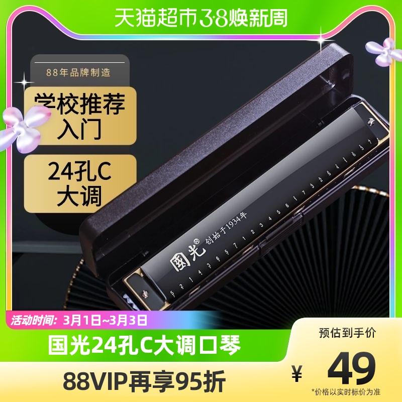 Thượng Hải Guoguang harmonica 24 lỗ đa âm C giai điệu người mới bắt đầu học sinh trẻ em người lớn tự học lối vào nhạc cụ organ