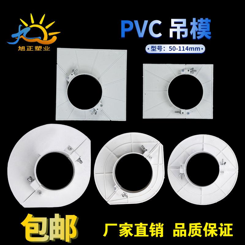 PVC cắm khuôn treo dành riêng 50 75 110 160 ống thoát nước làm đầy lỗ khuôn tấm ống nhựa cứng phụ kiện