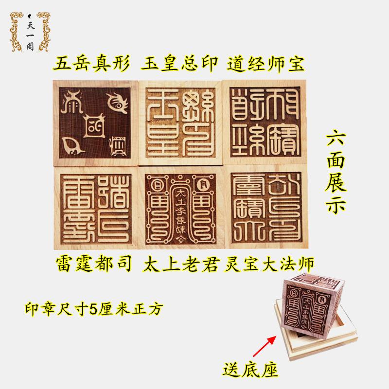 Con dấu sáu mặt bằng gỗ gụ Taishang Laojun Lei Tingdu Division Wuyue hình dạng thật Ngọc Hoàng Mahogany Đạo giáo hỗ trợ kích thước tùy chỉnh