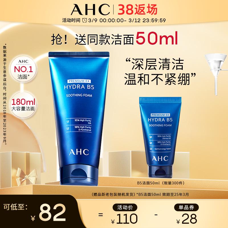 Cửa hàng hàng đầu chính thức của AHC B5 sữa rửa mặt axit hyaluronic tạo bọt làm sạch, dưỡng ẩm, làm dịu, dịu nhẹ và không gây kích ứng cho phụ nữ