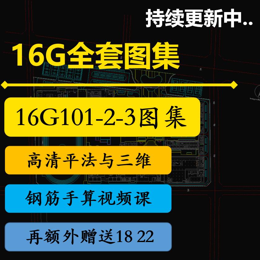 16g101 tập bản đồ đầy đủ phiên bản điện tử của thanh thép xây dựng ba chiều phương pháp phẳng bản đồ kiến thức giảng dạy độ nét cao video tính toán tay