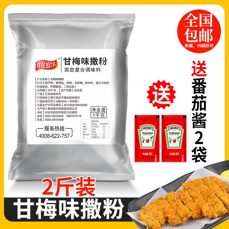 Ganmei hương vị rắc 1kg túi bột mận thương mại ganmei khoai lang sườn gà khoai tây chiên rắc đồ ăn nhẹ rắc bột