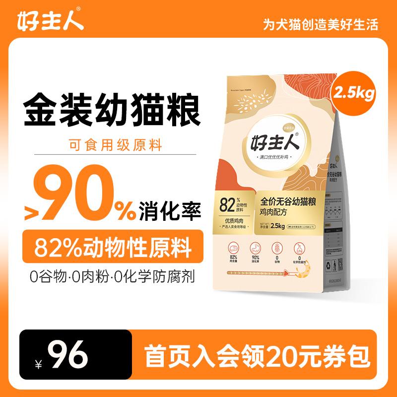 [Golden Packed Good Master Cat Food 2.0] Thức ăn cho mèo con không ngũ cốc đặc biệt 82% thịt và protein cao cho mèo con 5 con 2 con