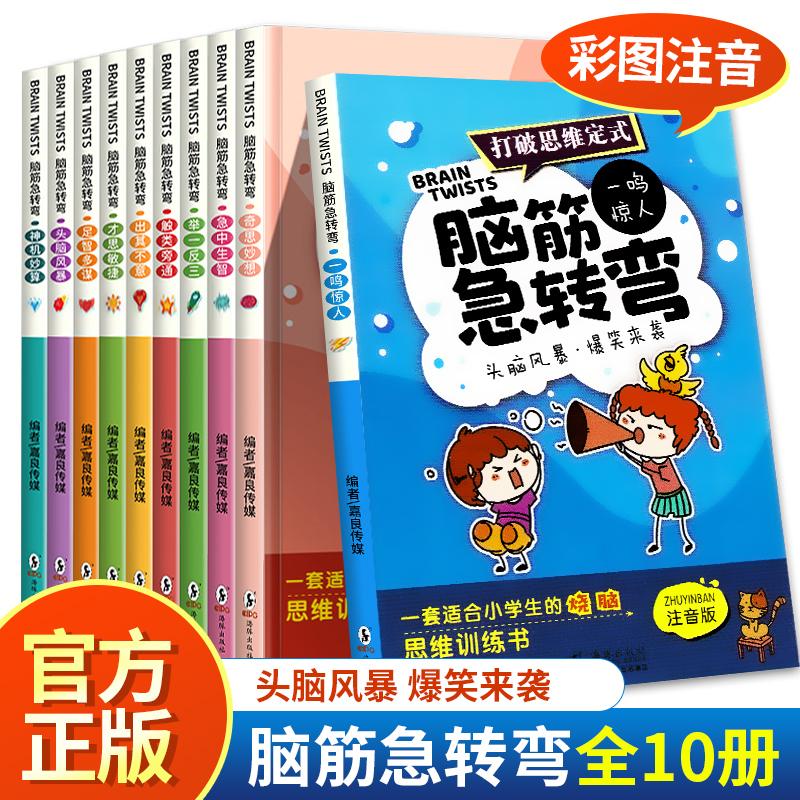 Trọn bộ 10 tập phiên âm trêu ghẹo trí não dành cho trẻ em tiểu học của bộ sách rèn luyện tư duy logic hoàn chỉnh dành cho học sinh tiểu học lớp một, hai, ba, bốn, năm và sáu sách ngoại khóa giáo viên phải đọc bộ truyện tranh dành cho trẻ em hoàn chỉnh về trí tuệ thách thức phát triển