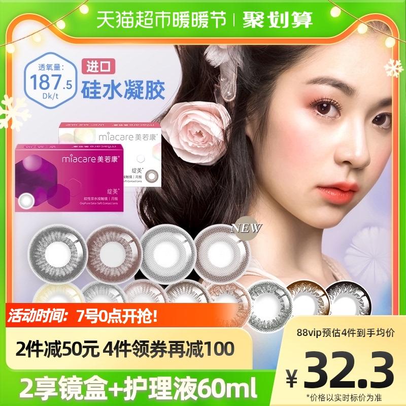 Miacare Beauty Tiếp Xúc Silicone Hydrogel Hàng Tháng Dùng Một Lần 1 Màu Kính Cận Thị Vô Hình Nữ Đường Kính Nhỏ