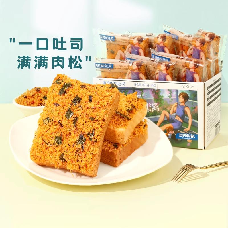 Trợ cấp mười tỷ [Ba con sóc_Bánh mì nướng vị rong biển và chà bông 520g/hộp] Bánh mì và bánh ngọt ăn sáng bổ dưỡng