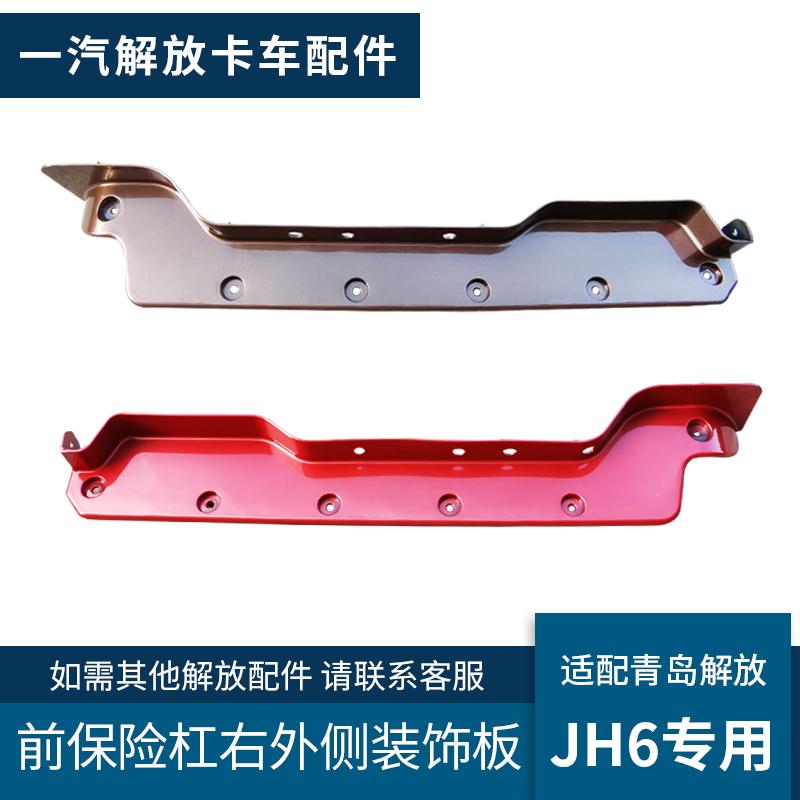 Thích ứng với ốp lưng Jiefang JH6 bọc góc dải trang trí bên Thanh Đảo jh6 bảng điều khiển trang trí bên dải phụ phụ kiện khung đèn phòng khách