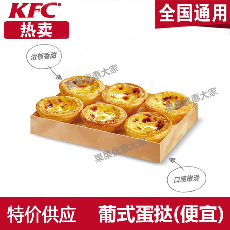 KFC Phiếu giảm giá KFC KFC Bánh trứng Bồ Đào Nha Khoai tây chiên Cánh nướng Cánh cay Gà nguyên bản Gà cuộn Bắc Kinh cổ