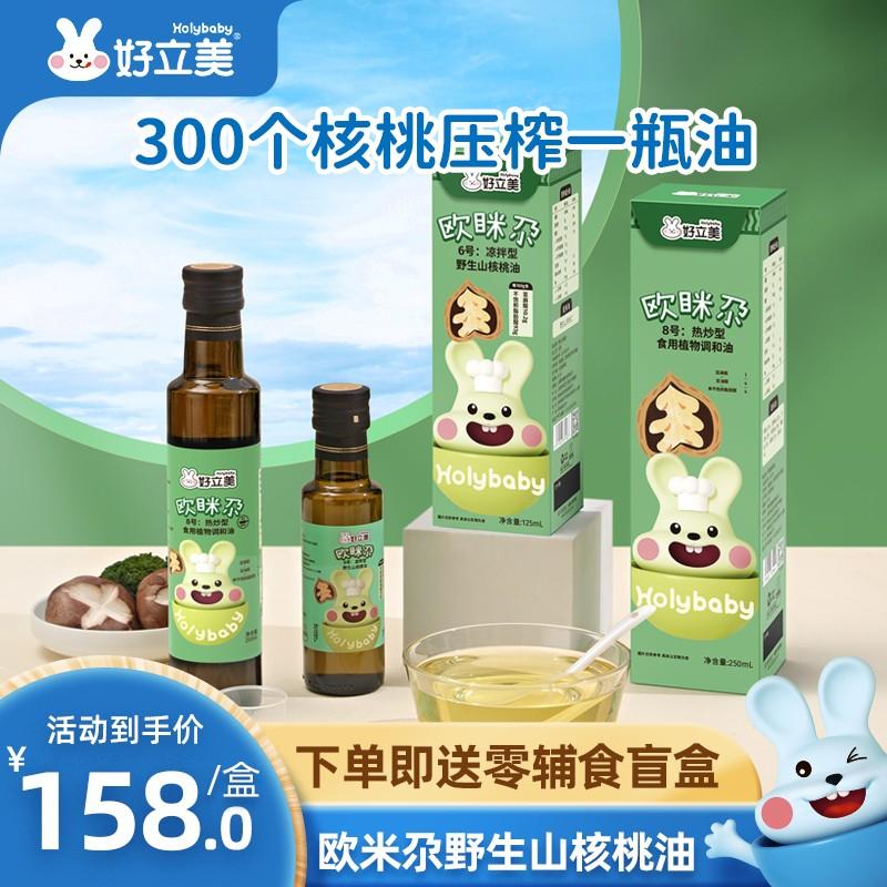 Haolimei dầu hồ đào 1 chai trẻ em ăn được loại chiên nóng 250ml loại lạnh 125ml đặt hàng cần lưu ý