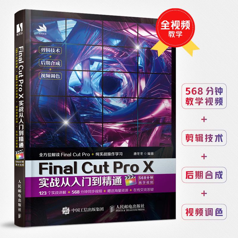 Final Cut Pro X thực chiến từ nhập môn đến thành thạo sách chỉnh sửa video tự học chỉnh sửa video Douyin không dựa trên công nghệ đa phương tiện sách cơ bản xử lý hình ảnh sản xuất âm thanh hướng dẫn chụp ảnh sách chính hãng