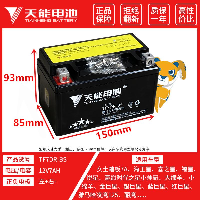 Pin đầu máy bàn đạp Tianneng 12V7A phù hợp với pin không cần bảo trì Haomai Haojue Yuexing 125YTX7A-BS