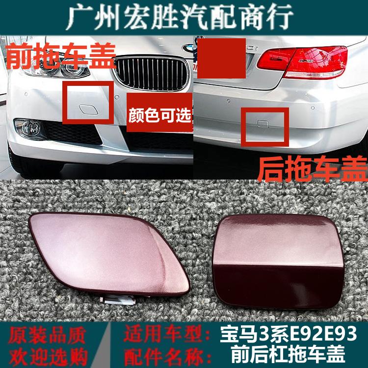 Thích hợp cho BMW3 sê-ri E92E93 nắp rơ moóc phía trước và phía sau 325i330i335 ốp lưng móc móc kéo