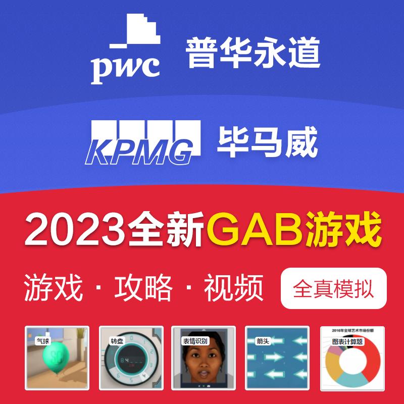 2023 PricewaterhouseCoopers Ngân hàng câu hỏi kiểm tra viết PWC Đánh giá GBA KPMG Bài kiểm tra viết KPMG mùa thu tuyển dụng bốn ngân hàng câu hỏi chính