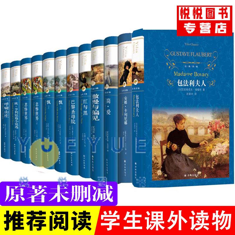 Trọn bộ bìa cứng chính hãng nổi tiếng thế giới mười tác phẩm văn học kinh điển học sinh trung học cơ sở đọc mười hai cuốn sách nổi tiếng Nhà xuất bản Yilin Les Miserables Hugo Anna Karenina Red and Black Book Original Jane Eyre