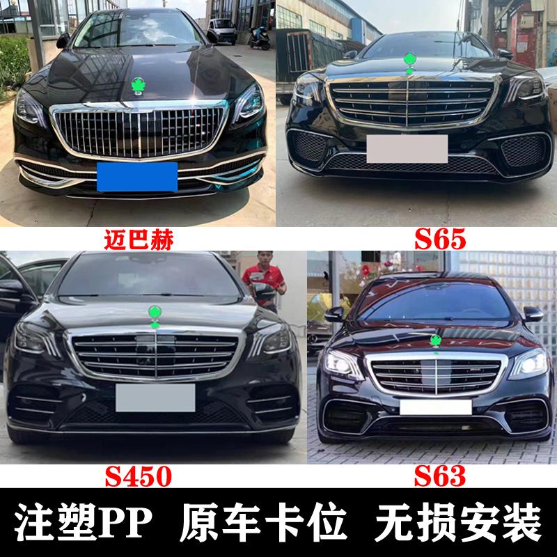 Thích hợp cho Mercedes S-class W222S320S350 sửa đổi S63S65AMG vòm lớn phía trước thanh phía sau Maybach trung lưới