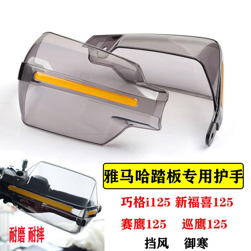 Shanye Fuxi AS125 vỏ bảo vệ tay được sửa đổi Qiaoge i125 khối tay chống gió Patrol Eagle 125 tay cầm Asahi Eagle đồ bảo hộ