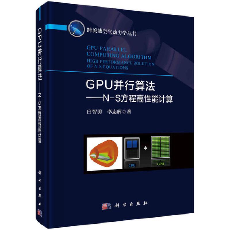 [Sách chính hãng Dangdang] Thuật toán song song GPU - Máy tính hiệu năng cao phương trình N-S Nhà xuất bản Khoa học và Công nghệ Trung Quốc