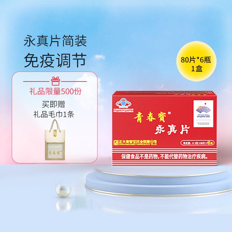 Qingchunbao Yongzhen Tablets Bao bì đơn giản Sản phẩm sức khỏe tăng cường miễn dịch cho người trung niên và người cao tuổi