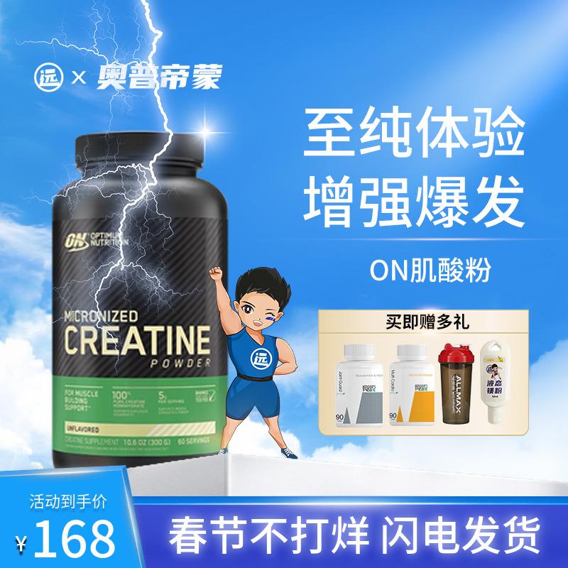 ON optimon creatine bột 300g bột protein creatine một nước thể dục bột xây dựng cơ bắp nam bùng nổ sức bền xây dựng cơ bắp