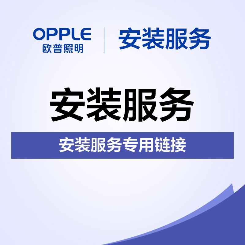 Opple【Đèn】Siêu liên kết dành riêng cho dịch vụ lắp đặt Opple