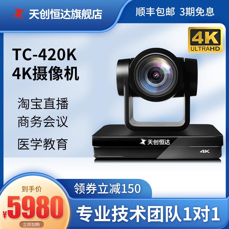 Tianchuang Hengda 4K trực tiếp camera máy tính làm đẹp video máy hội nghị thiết bị đặc biệt toàn bộ TC420K