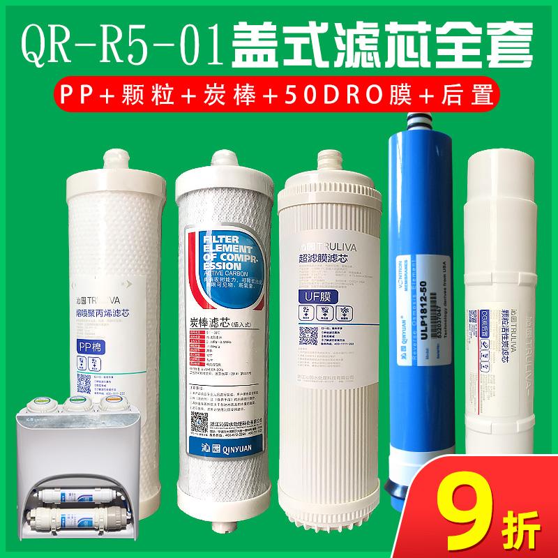 Lõi lọc máy lọc nước Qinyuan chính hãng QR-R5-01 R5-08 lõi lọc thẩm thấu ngược QJ-U4-10