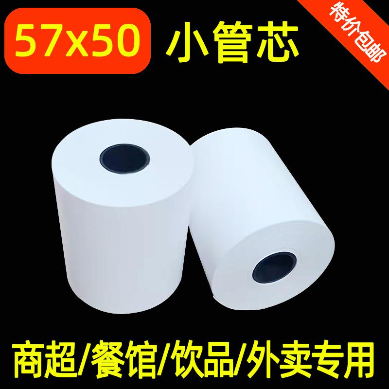 Máy tính tiền giấy cuộn 57x50 giấy cảm nhiệt 58mm siêu thị giấy vé nhỏ meituan giao hàng giấy photocopy 57x50 phục vụ giấy cuộn nhỏ