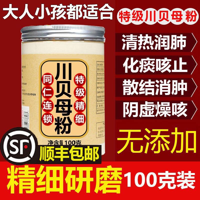 Chuan Fritillaria Powder Chuan Fritillaria Children Lựa chọn đặc biệt của Tứ Xuyên Tongrentang Thuốc trị ho và dưỡng ẩm phổi chính hãng của Trung Quốc Cửa hàng hàng đầu chính thức