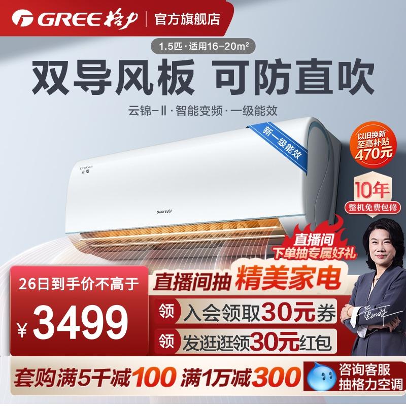 [Gree/Gree Official] Máy điều hòa không khí gia đình thông minh Yunjin II 1.5HP Inverter tiết kiệm năng lượng mới Cấp độ 1 mới