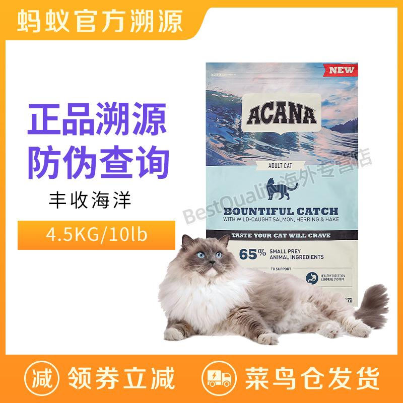 [Giả một mất mười] Công thức mới ACANA Thức ăn cho mèo Harvest Ocean 4.5kg