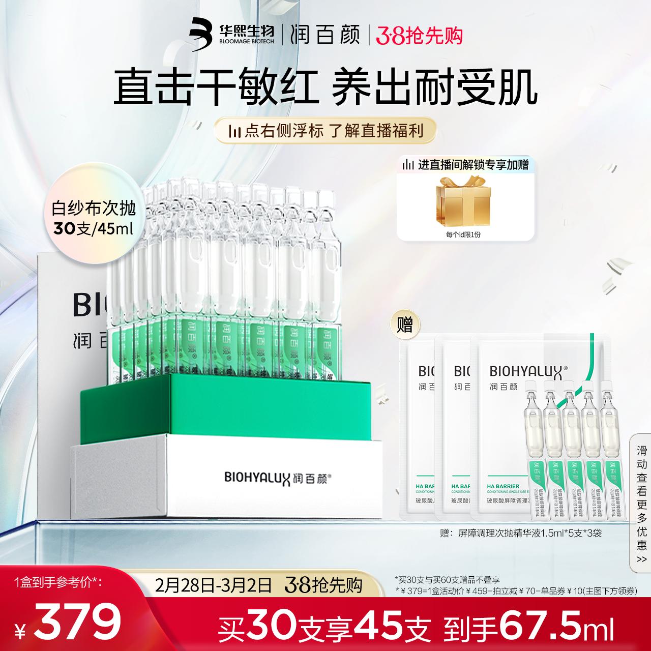 [Mua trước 38 món] Runbaiyan White Gauze Barrier Throwing Essence Tinh chất dưỡng da nhạy cảm Sửa chữa dưỡng ẩm Bloomage Bio