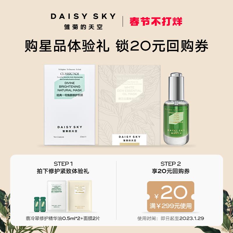 [Dành riêng cho thành viên] Daisy's Sky Emerald Cold Jade Repair Essence Oil 1ml + Mặt nạ 2 miếng Gói trải nghiệm Lượt giới hạn 1