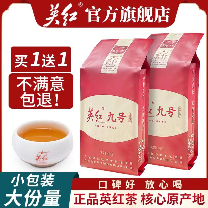 [Mua 1 tặng 1] Trà đen Yingde chính hiệu Yinghong gói tự uống trà Yinghong số 9 Lô Châu 100g*2