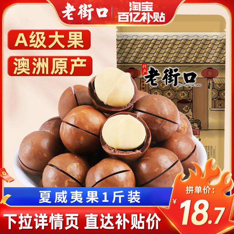 [Nhiều nhóm] Laojiekou Macadamia Nuts 250gx2 Túi Nut Đồ ăn nhẹ Đồ ăn nhẹ Hạt rang Trái cây sấy khô Hương vị kem