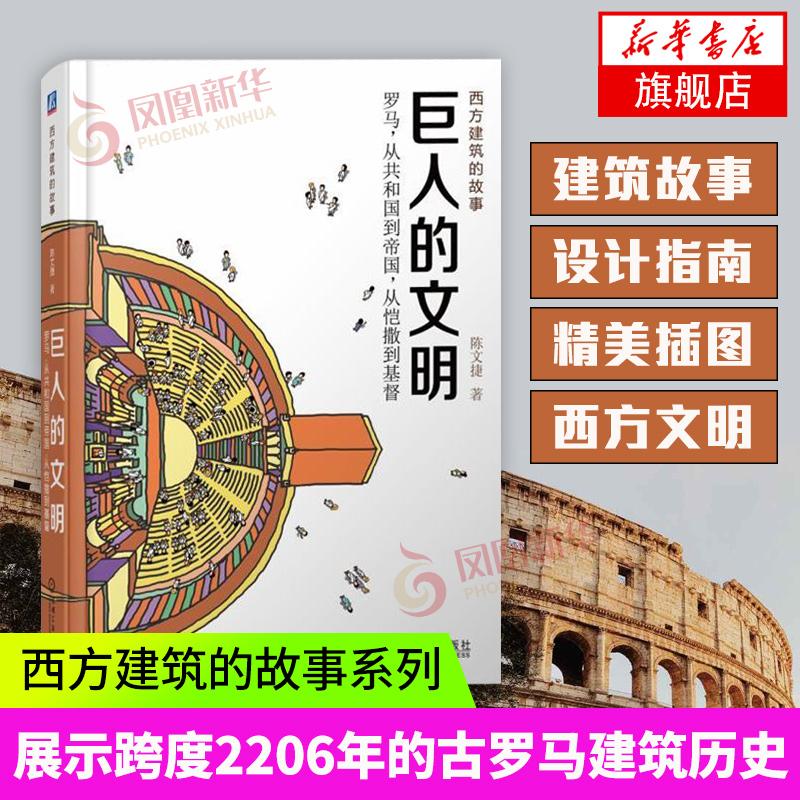 [Cửa hàng hàng đầu của hiệu sách Phoenix Xinhua] Nền văn minh của những người khổng lồ từ Cộng hòa đến Đế chế Từ Caesar đến Chúa Kitô của Chen Wenjie Chuỗi câu chuyện về kiến trúc phương Tây Thể hiện lịch sử kiến trúc La Mã cổ đại kéo dài 2.206 năm