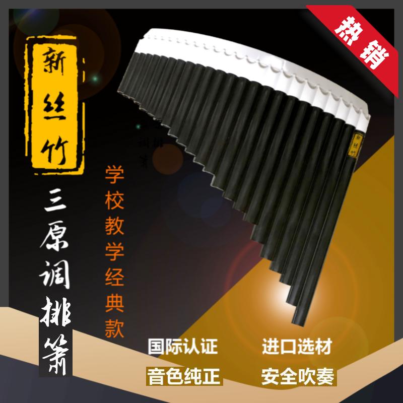 Xinsizhu 23 ống Zhonghua Sanyuan cong chuyên nghiệp panpipe có thêm ống ngậm Panpipe 23 ống