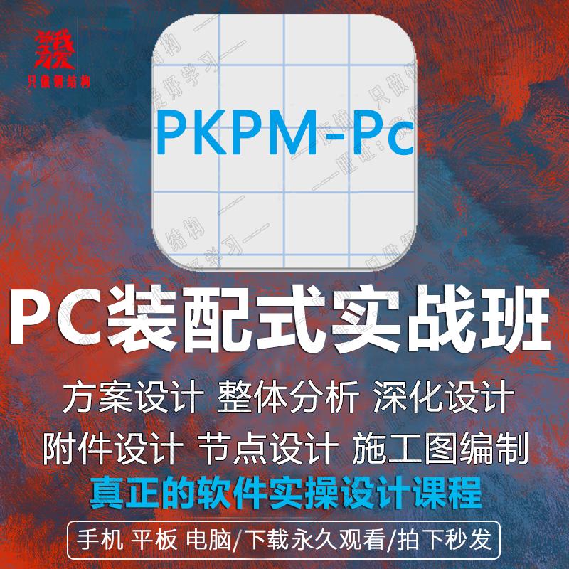 Pkpm pc tòa nhà tiền chế bê tông cắt kết cấu khung thiết kế khóa học đào tạo chương trình video hướng dẫn