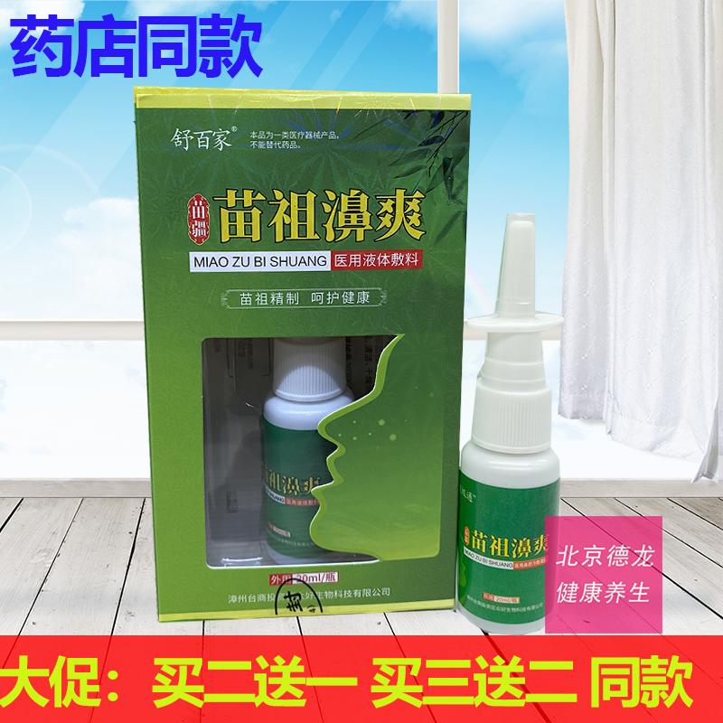 Mua 5 tặng 3 Shubaijia đích thực Miaozu Bishuang 20ml khô ngứa mũi hắt hơi nghẹt mũi ẩm dị ứng