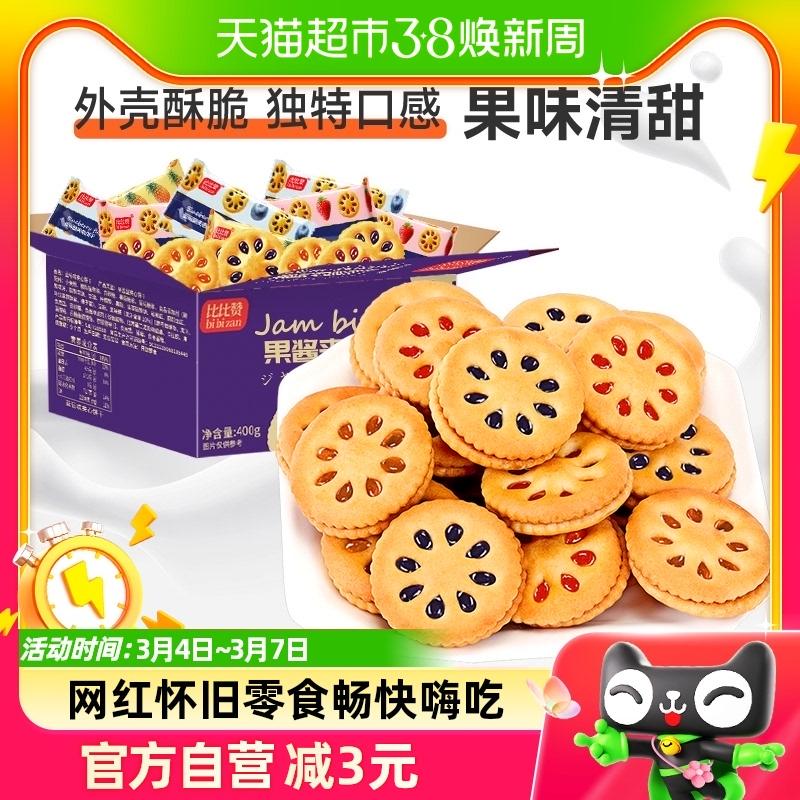 Bánh quy sandwich mứt Bibizan 400g * 1 hộp nguyên hộp số lượng lớn đa hương vị đồ ăn nhẹ hoài cổ Người nổi tiếng trên Internet đồ ăn nhẹ thông thường