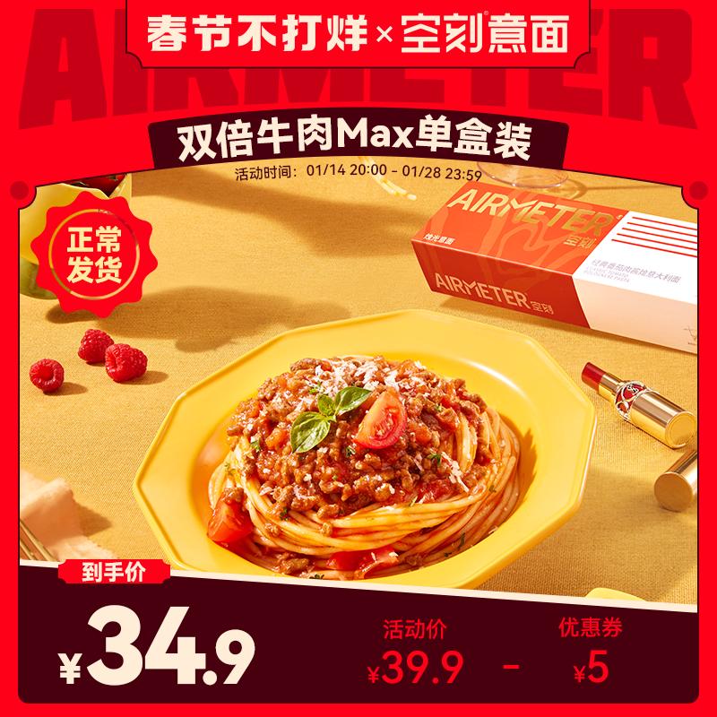 [Gấp đôi lượng thịt] Mì ống bolognese cà chua rỗng khắc chữ MAX mì ống thịt bò hộp đơn