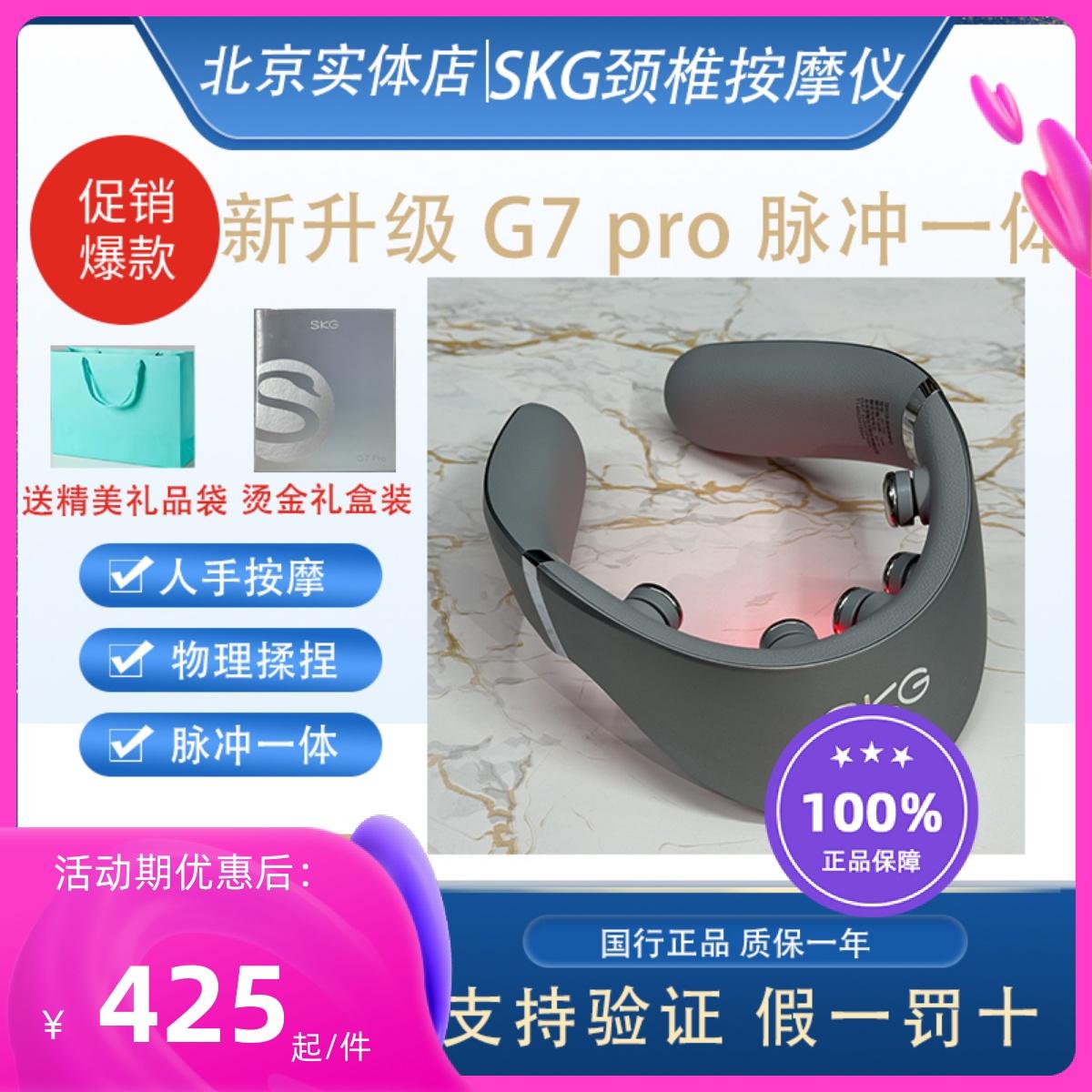 Sản phẩm mới Máy mát xa cột sống cổ SKG G7Pro mô phỏng xung vật lý đẩy và nhào Máy mát xa cổ P7pro nóng đỏ moxibustion