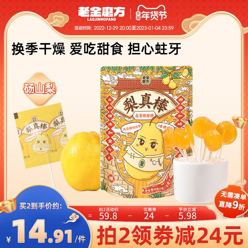 Laojinmo Fangqiu Pear Paste Lollipop Hawthorn Bawu Paste Kẹo dành cho trẻ em Làm dịu cổ họng Đồ ăn nhẹ lành mạnh Đường