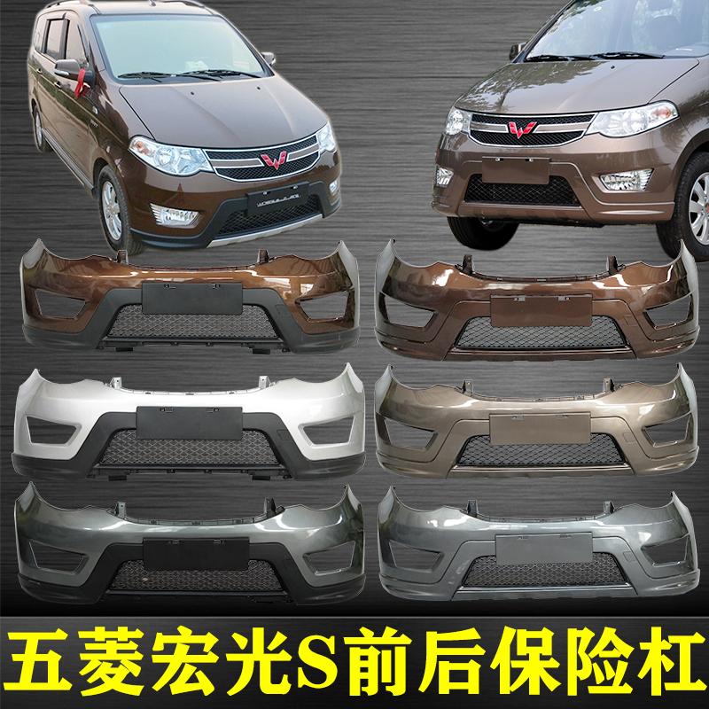 Miễn phí vận chuyển Wuling Hongguang S cản, cản trước và sau sơn phụ tùng ô tô, loại cơ bản, loại thoải mái, loại tiêu chuẩn