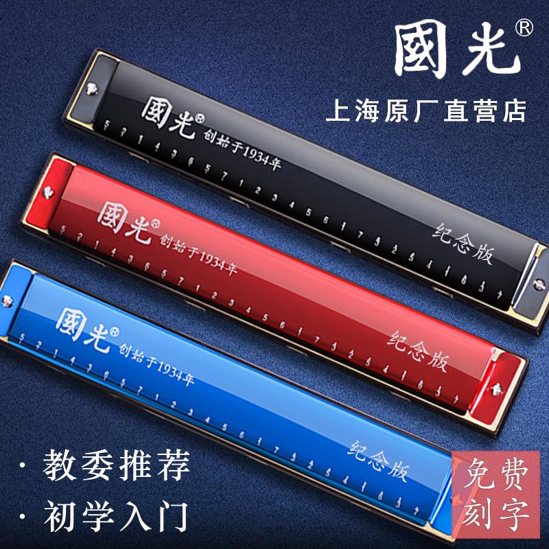 Shanghai Guoguang harmonica 24 lỗ phím C dành cho người lớn, người mới bắt đầu, học viên đa âm, luyện tập một giai điệu, trẻ em tự học