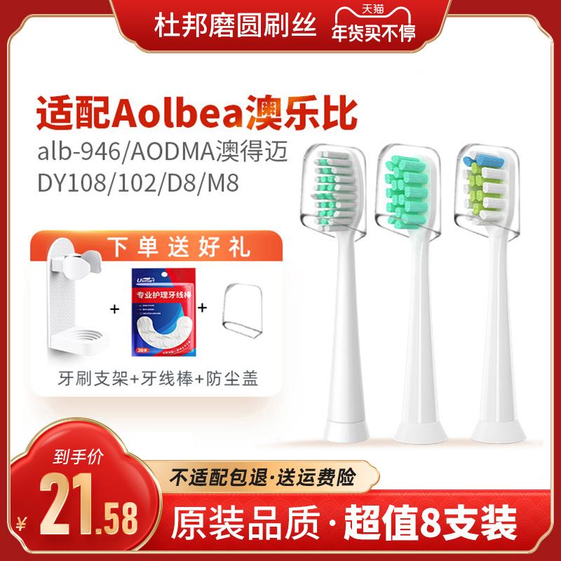 Thích hợp cho Aolbea Ole hơn đầu bàn chải đánh răng điện alb-946/AODMA Aodemai DY108/102/D8/M8