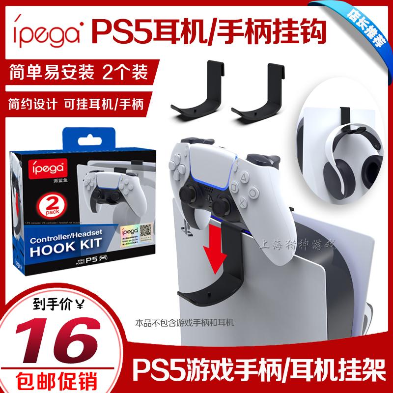 Móc treo tay cầm PS5 chính hãng IPEGA Giá đỡ tai nghe Móc treo tai nghe bên hông máy chủ P5 Móc treo tai nghe