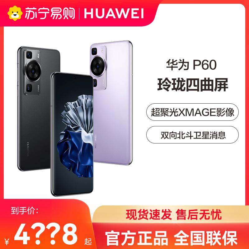 [Giảm giá tối đa 600] HUAWEI/HUAWEI P60 hình ảnh XMAGE siêu tập trung hai chiều tin tức vệ tinh Beidou trợ cấp sinh viên Điện thoại thông minh màn hình cong Hongmeng Cửa hàng hàng đầu chính thức