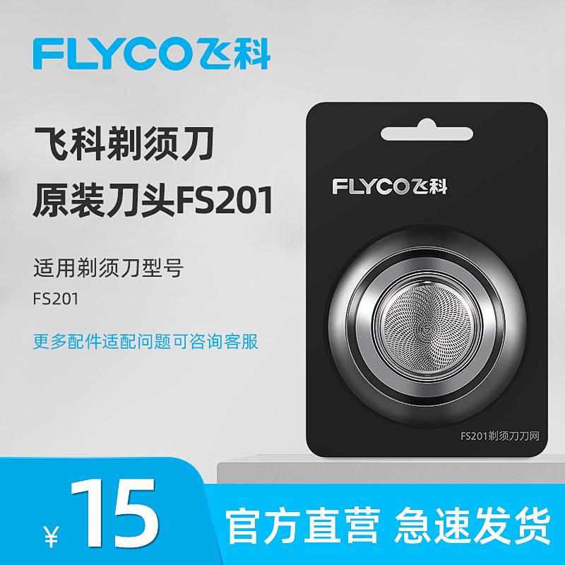 Phụ kiện dao cạo Feike FS201 thoáng mát chơi hành tinh nhỏ dao lưới đầu lưỡi dao cạo đầu lưới bao phụ kiện