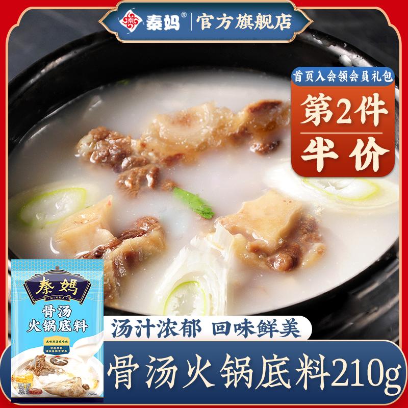 Cơ sở canh xương hầm Tần Mã 210g Gói gia vị canh trong không cay Trùng Khánh gói gia vị canh xương lớn